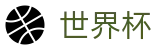 2026国际足联世界杯WORLD CUP 2026 · 世界杯手机买球网站哪个好